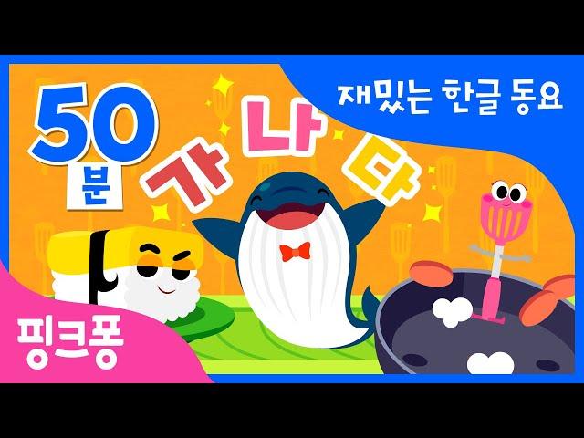 #공부친구 재밌는 한글 동요 모음집 | 가갸거겨부터 쌍자음까지 이 영상 하나로 끝! | 한글 떼기 | 핑크퐁 한글송 | 동물 동요 | 핑크퐁! 인기동요