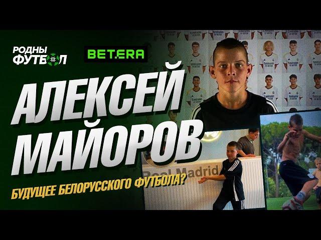 Алексей Майоров. Будущее белорусского футбола?