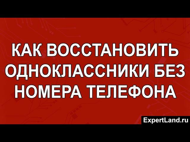 Как восстановить Одноклассники без номера телефона