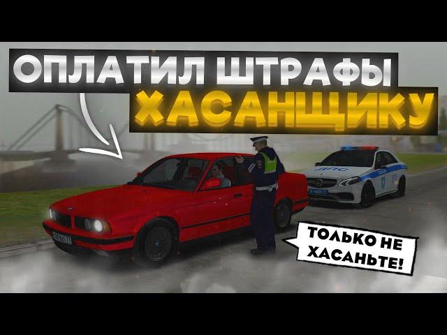 ОПЛАТИЛ ШТРАФЫ ХАСАНЩИКАМ! | БУДНИ ДПС №58 | MTA Province Demo