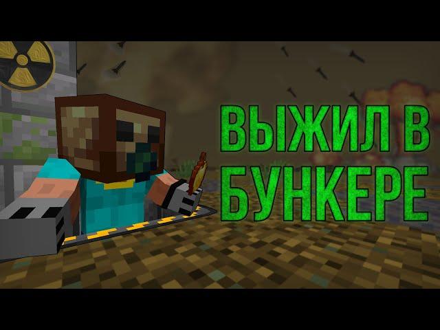 ВЫЖИЛ И РАЗВИЛСЯ В БУНКЕРЕ! \ 100 ДНЕЙ!