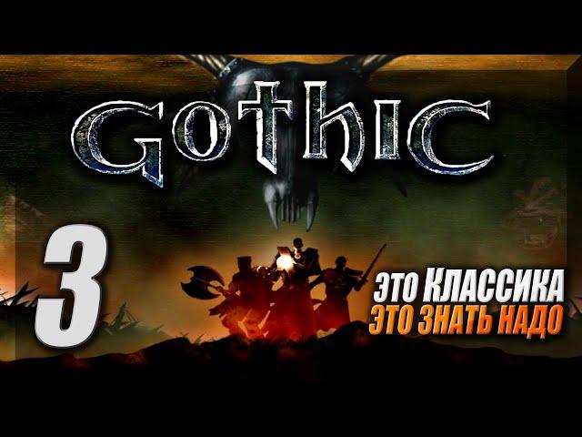 Полное Прохождение Gothic 1 за Болотный лагерь ► Первый раз в культовой РПГ ► Готика — Стрим #3