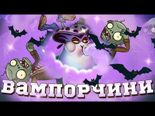 Это худшее растение в PvZ 2? Обзор нового растения Вампорчини. Обновление PvZ 2. PvZ Дичь!