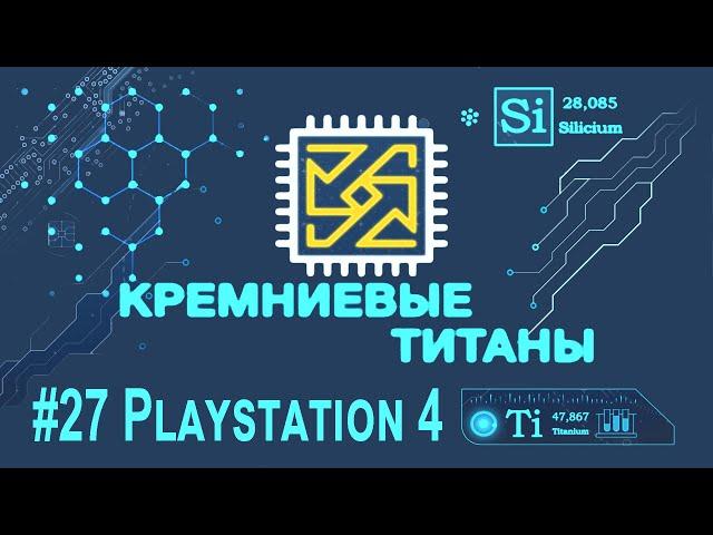 Кремниевые Титаны #27: Playstation 4