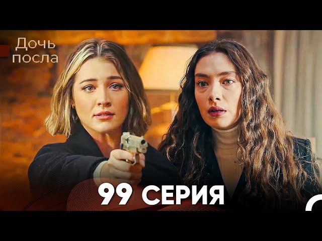 Дочь посла 99 Серия (Русский Дубляж)