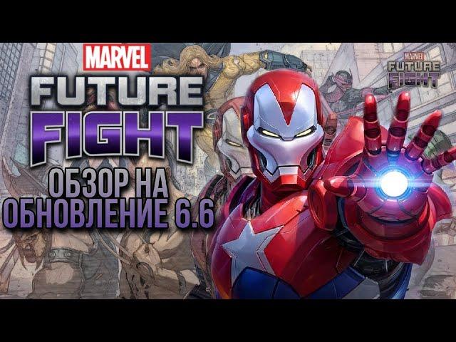 [Обзор]Marvel Future Fight - Обновление 6.6