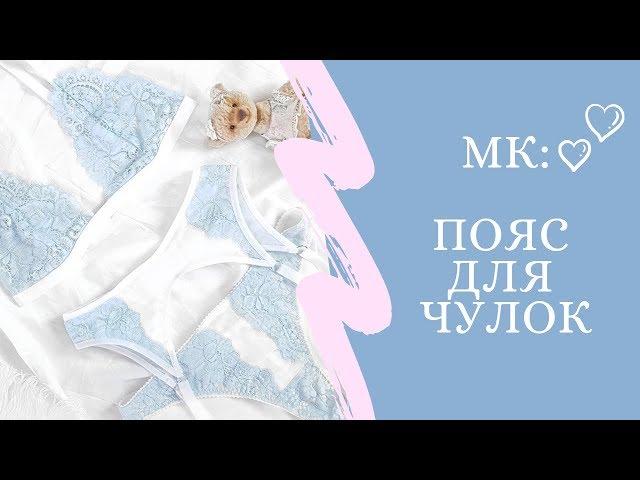 Как сшить пояс для чулок| Подробный мастер класс