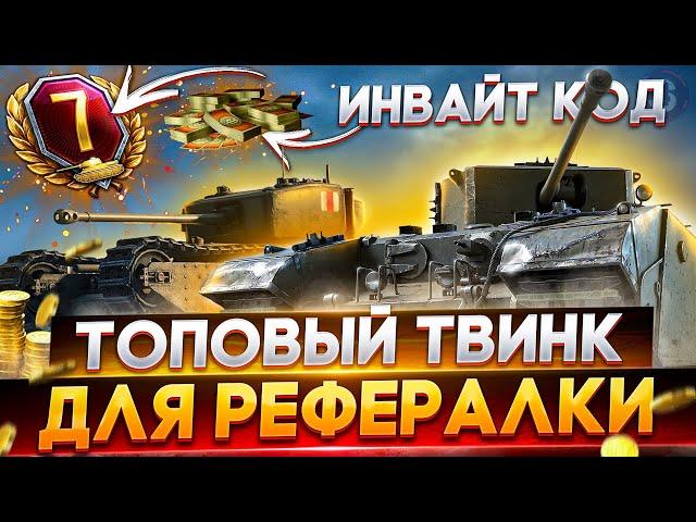 Инвайт код 2021НОВАЯ ХАЛЯВА  WoTИнвайт ссылка World of Tanks