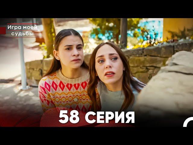 Игра моей судьбы 58 Серия (Русский Дубляж) FULL HD