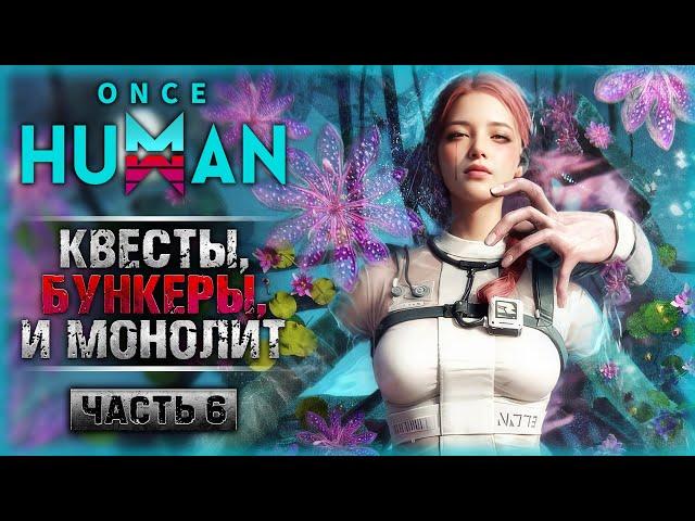 НОВЫЙ ОБЛИК! КВЕСТЫ, БУНКЕРЫ И МОНОЛИТ! | Прохождение Once Human  | Часть #6