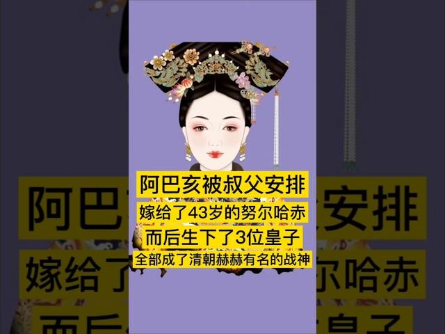 阿巴亥被叔父安排嫁给了43岁的努尔哈赤，而后生下了3位皇子，全部成了清朝赫赫有名的战神。#清朝 #清朝历史 #历史 #china #history #中国 #中国历史 #中国語 #历史故事 #历史人物