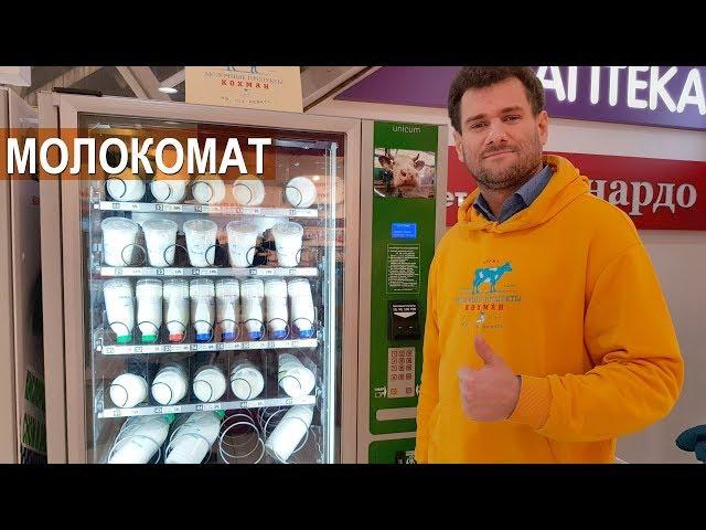 Продажа молочной продукции через молокомат. Фермер Владимир Кошманов