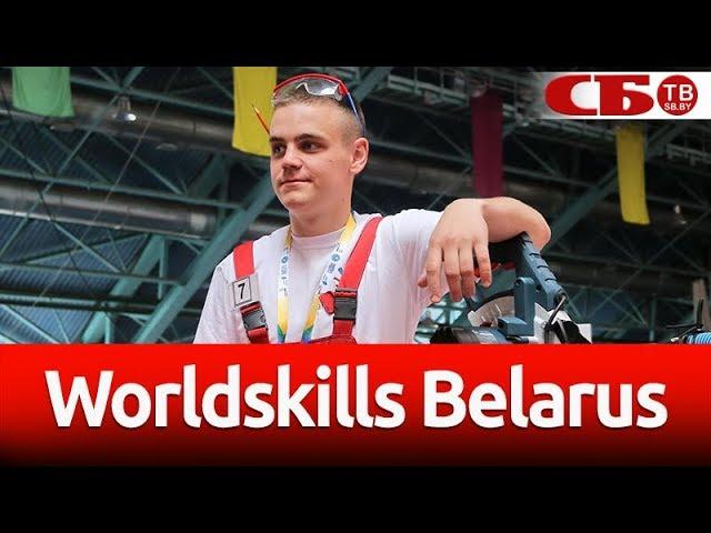 WorldSkills Belarus. Конкурс профмастерства в Минске собрал самых умелых