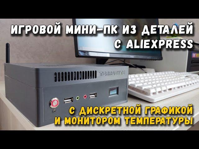 Игровой мини ПК из деталей с Али: с дискретной видеокартой и монитором температуры