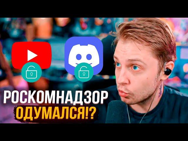 ЮТУБ И ДИСКОРД РАЗБЛОКИРОВАЛИ!? | СТИНТ ПРО РАЗБЛОКИРОВКУ ЮТУБА И ДИСКОРДА