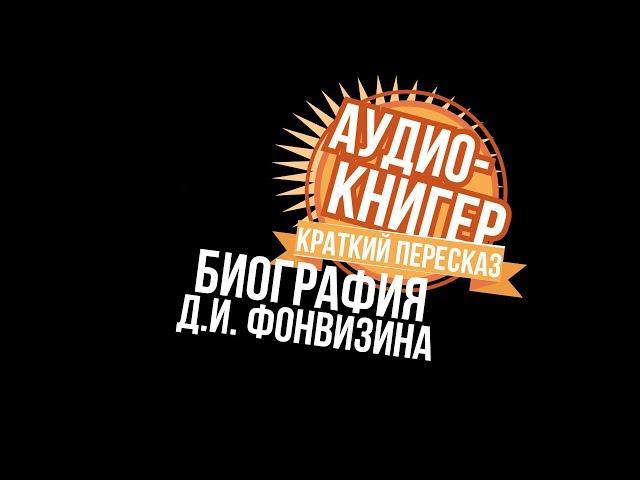 КРАТКО Биография Фонвизина Д.И.