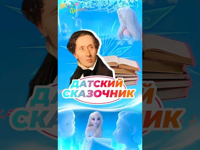 ️МУЛЬТФАКТЫ | Выпуск 4 | Датский сказочник | «Холодное сердце 2»
