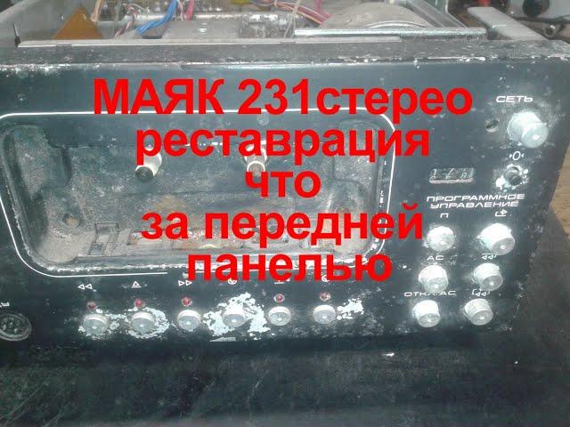 Маяк 231 Реставрация Vid 2