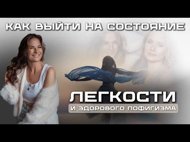 Как выйти на состояние легкости и здорового пофигизма