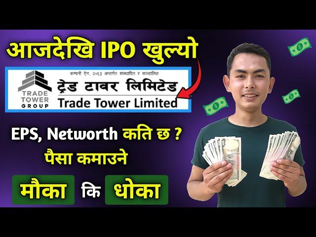 trade tower ipo | trade tower ipo analysis | trade tower limited ipo | new ipo update