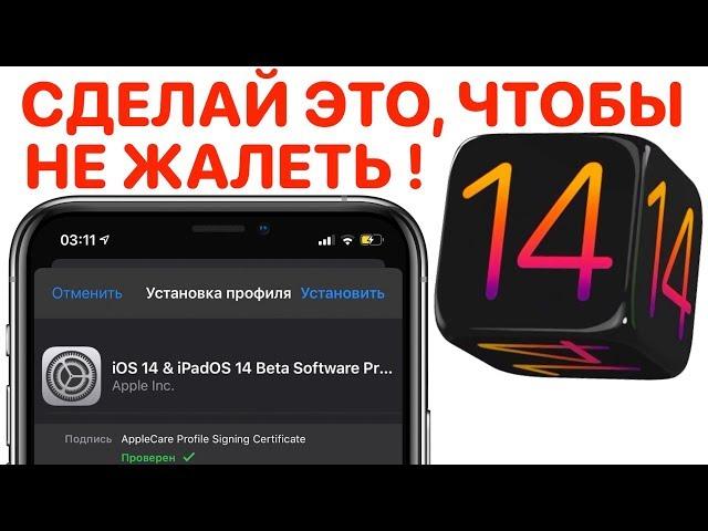 Как установить iOS 14 beta ! Профиль для установки айос 14 ! Сделай ЭТО, чтобы НЕ ЖАЛЕТЬ !