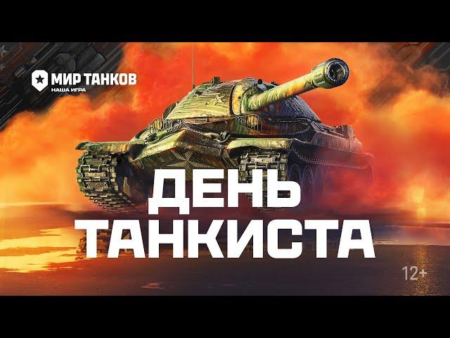 День танкиста | Мир танков