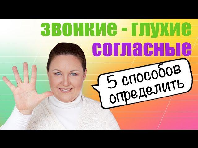 Как определить глухой или звонкий согласный звук? Как объяснить ребенку звонкие и глухие согласные?