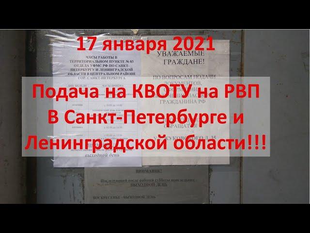 Что с подачей на квоту на РВП в Санкт-Петербурге и Ленинградской области ? Отправлять заявление ?