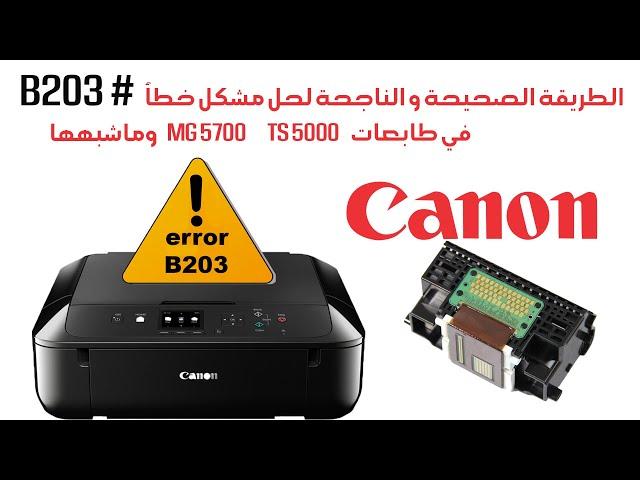 الطريقة الصحيحة و الناجحة لحل مشكل خطأ   #B203 في طابعات #CANON MG5700 TS5000  *أقرأ الوصف للتفاصيل*