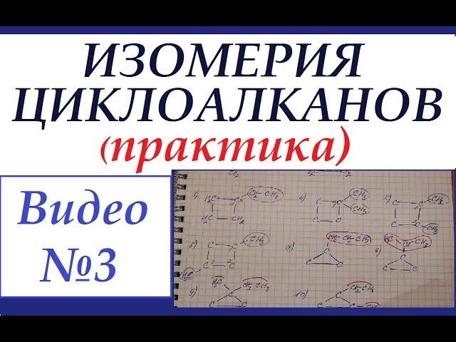 Циклоалканы №3. Изомерия (практика). Строим изомеры циклогексана.