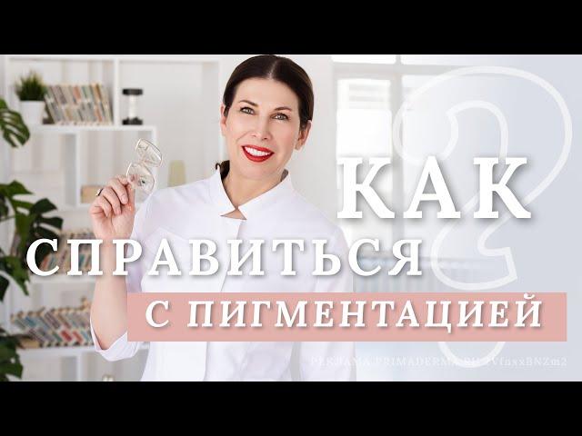 Как справиться с пигментацией?