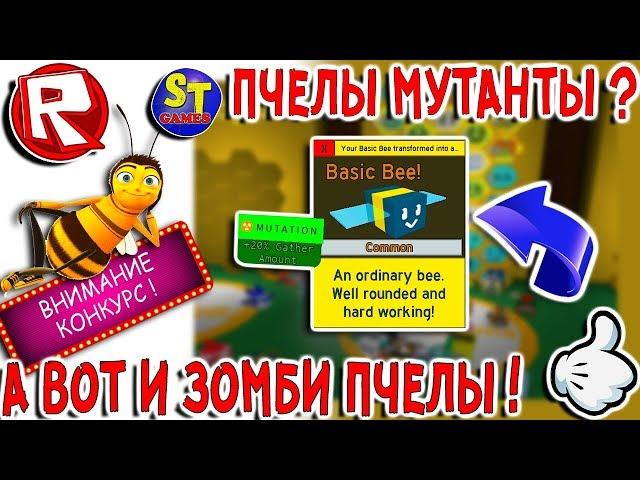 Роблокс СИМУЛЯТОР ПЧЕЛОВОДА и СТРАННЫЕ ПЧЕЛЫ МУТАНТЫ, ЗОМБИ и ВАМПИРЫ! ROBLOX на русском