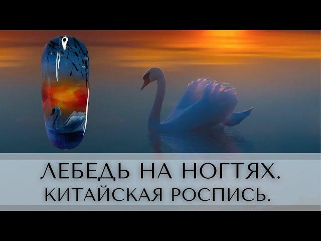 Лебедь на ногтях. Китайская роспись.