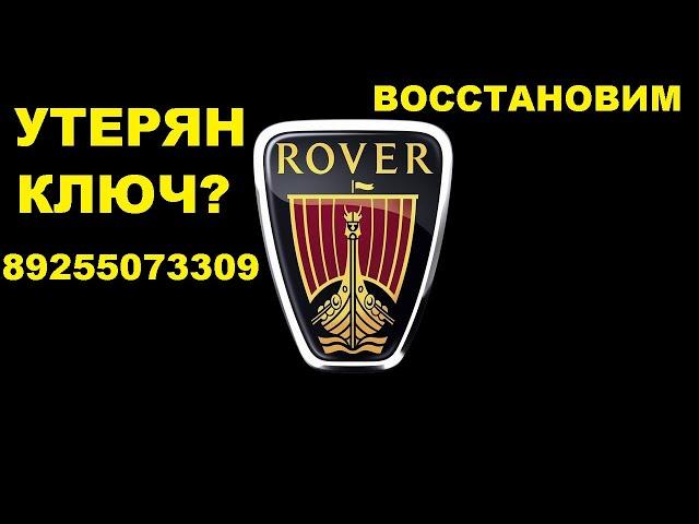 Rover 75 Где находится EWS 3 & 8 925 507 33 09 восстанавливаем ключ.