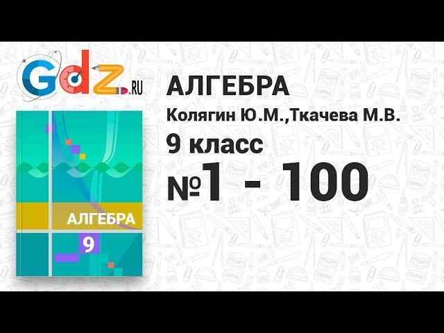 № 1-100 - Алгебра 9 класс Колягин