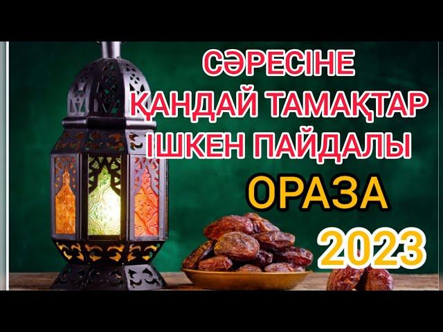 СӘРЕСІНЕ ҚАРЫН АШТЫРМАЙТЫН ТАМАҚТАР‼️#ораза #ораза2023 #сәресі #рамадан #рамадан2023 #рамазан2023