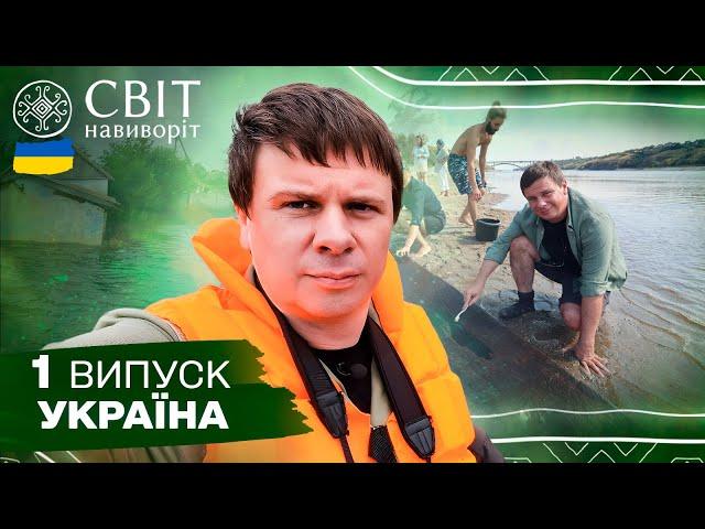 Які скарби приховує Дніпро та як живе Херсонщина без водосховища. Світ навиворіт. Україна. 1 випуск