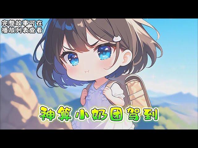 cc字幕、《神算小奶团驾到》：三岁的暖暖背着师父留下的全副身家下了山，刚下山就被人贩子盯上了，一群孩子大闹人贩子窝点，暖暖把人绑了，自己打电话报警。 人贩子：警察同志，我有罪，请把我抓走吧！