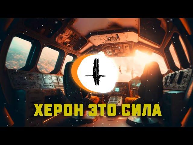 Злой Херон - Херон это сила (п.у. @EDDYNERVTVStream )