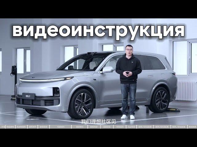 Lixiang Видеоинструкция (русский перевод)