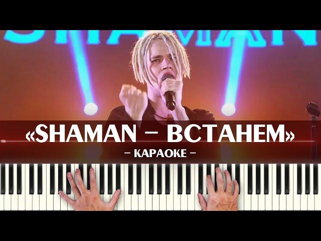 SHAMAN - ВСТАНЕМ (караоке минус оригинал без бэк-вокала, ноты для фортепиано Шаман - Ярослав Дронов)