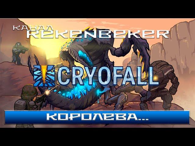 CryoFall /18+/ Королева..