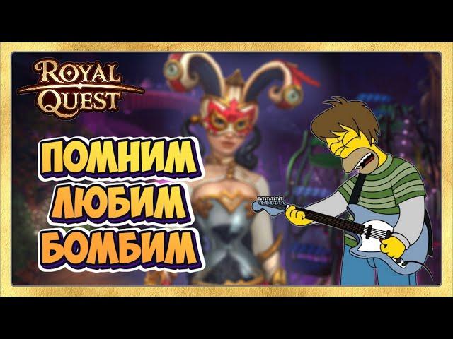  Royal Quest Мистерия Кардигана Песня