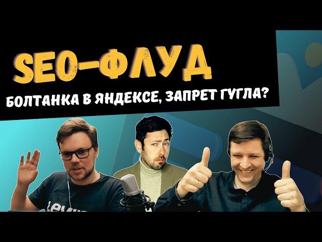 SEO-флуд о болтанке в Яндексе, факторах ранжирования и готовимся к запрету Гугла