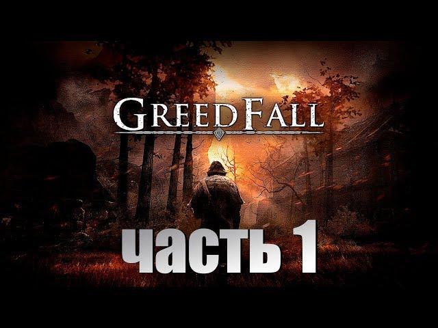 GREEDFALL ● ПРОХОЖДЕНИЕ #1 ● НАЧАЛО ИГРЫ