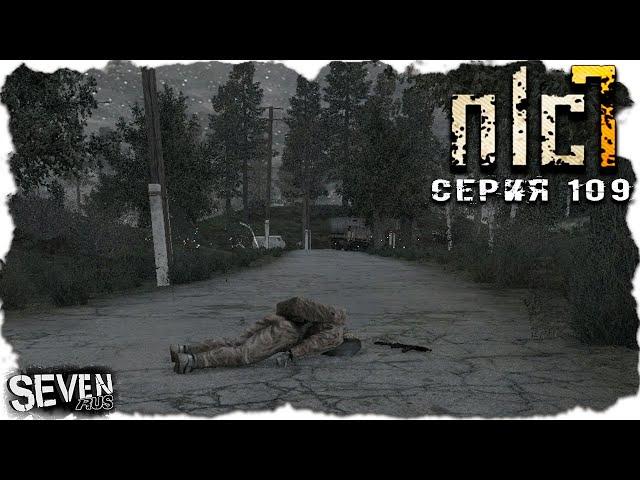 МАТВЕЮШКА  ► S.T.A.L.K.E.R. NLC 7.   Серия 109