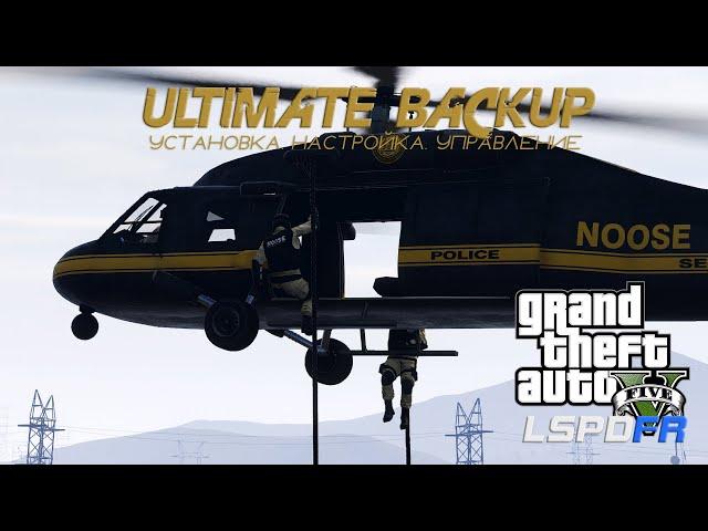 ГАЙД: ULTIMATE BACKUP ДЛЯ GTA 5 LSPDFR: Установка, настройка, управление