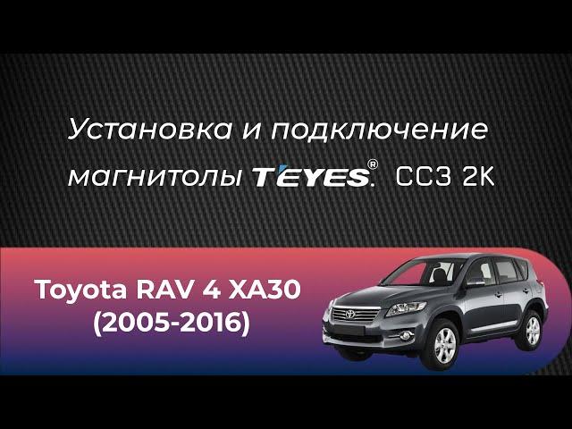 Установка магнитолы Teyes СС3 2К на Toyota Toyota RAV 4 XA30 (2005-2016)