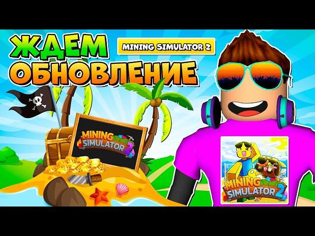 ЖДЕМ ОБНОВЛЕНИЕ В MINING SIMULATOR 2 В РОБЛОКС! ROBLOX