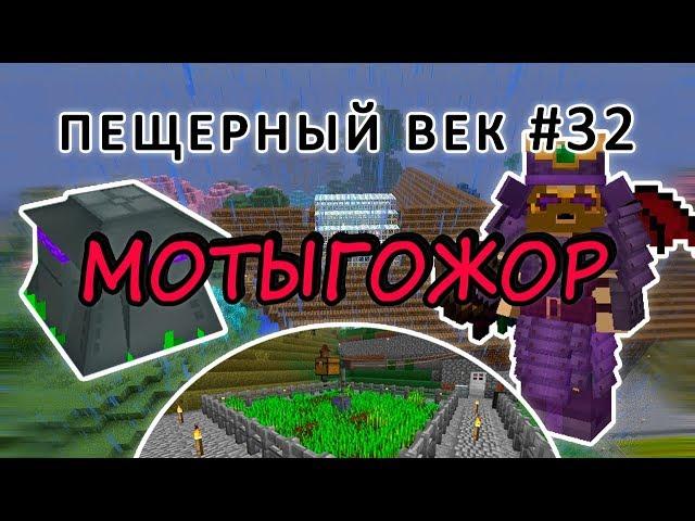 Пещерный век #32 - МОТЫГОЖОР - ФЕРМЕРСКАЯ СТАНЦИЯ ИЗ ENDER IO - выживание с модами на 1.7.10